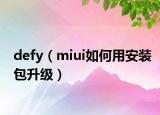 defy（miui如何用安装包升级）