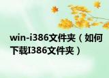 win-i386文件夹（如何下载I386文件夹）