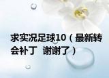 求实况足球10（最新转会补丁  谢谢了）
