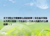 天下3荒火干嘛要那么高的防御（实在是不懂我认为荒火就像一个狂战士一个杀人机器为什么要防御 ...）
