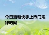 今日更新快手上热门规律时间