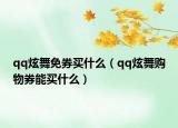 qq炫舞免券买什么（qq炫舞购物券能买什么）