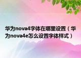 华为nova4字体在哪里设置（华为nova4e怎么设置字体样式）