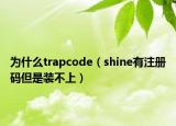 为什么trapcode（shine有注册码但是装不上）