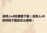 洛克人x8在哪里下载（洛克人x8的存档下载后怎么使用）
