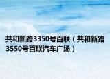 共和新路3350号百联（共和新路3550号百联汽车广场）