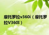 摩托罗拉v360i（摩托罗拉V360I）