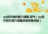 qq照片墙好看八组图 霸气（qq名片照片墙八组图求助好看点的）