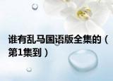 谁有乱马国语版全集的（第1集到）