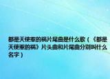 都是天使惹的祸片尾曲是什么歌（《都是天使惹的祸》片头曲和片尾曲分别叫什么名字）
