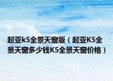 起亚k5全景天窗版（起亚K5全景天窗多少钱K5全景天窗价格）