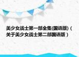 美少女战士第一部全集(国语版)（关于美少女战士第二部国语版）