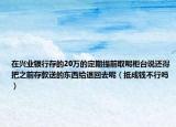 在兴业银行存的20万的定期提前取呢柜台说还得把之前存款送的东西给退回去呢（抵成钱不行吗）
