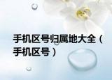 手机区号归属地大全（手机区号）