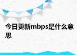 今日更新mbps是什么意思
