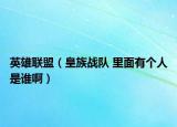 英雄联盟（皇族战队 里面有个人是谁啊）