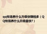 qq牧场养什么升级快赚钱多（QQ牧场养什么升级最快?）