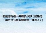 超能游戏者一共有多少部（如果得一部为什么会叫像游戏一样杀人2）