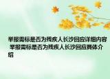 举报需标是否为残疾人长沙回应详细内容 举报需标是否为残疾人长沙回应具体介绍