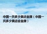 中国一共多少奥运金牌（中国一共多少奥运会金牌）