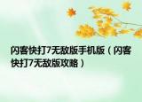 闪客快打7无敌版手机版（闪客快打7无敌版攻略）