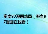 拳皇97漫画结局（拳皇97漫画在线看）
