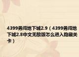 4399勇闯地下城2.9（4399勇闯地下城2.8中文无敌版怎么进入隐藏关卡）