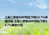 上海二季度GDP同比下降13.7%详细内容 上海二季度GDP同比下降13.7%具体介绍