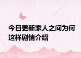 今日更新家人之间为何这样剧情介绍