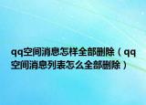 qq空间消息怎样全部删除（qq空间消息列表怎么全部删除）