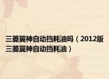 三菱翼神自动挡耗油吗（2012版三菱翼神自动挡耗油）