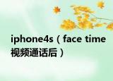 iphone4s（face time视频通话后）