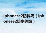 iphonese2防抖吗（iphonese2防水等级）
