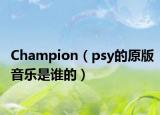 Champion（psy的原版音乐是谁的）