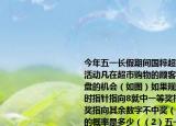 今年五一长假期间国粹超市开展有奖促销活动凡在超市购物的顾客均有一次转动圆盘的机会（如图）如果规定当圆盘停下来时指针指向8就中一等奖指向2或5就中二等奖指向其余数字不中奖（1）转动圆盘中奖的概率是多少（（2）五一这天有2000人参与这项活动估计获得一等奖的人数是多少           