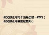 新笑傲江湖每个角色剧情一样吗（新笑傲江湖会拍续集吗）