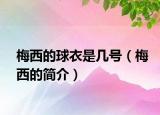 梅西的球衣是几号（梅西的简介）