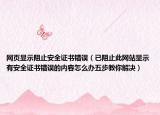 网页显示阻止安全证书错误（已阻止此网站显示有安全证书错误的内容怎么办五步教你解决）