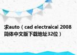 求auto（cad electraical 2008 简体中文版下载地址32位）