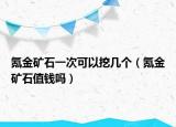 氪金矿石一次可以挖几个（氪金矿石值钱吗）