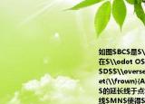 如图$BC$是$\odot（O$的直径点$A$在$\odot O$上$AD \perp BC$垂足为$D$$\overset{\frown}{AB}=\overset{\frown}{AE}$$BE$分别交$AD$$AC$的延长线于点$F$$G$.(1)过点$A$作直线$MN$使得$MN \parallel BG$试判断直线$MN$与$\odot O$的位置关系并说明理由；(2)若$AC=3$$AB=4$求$BG$的长；(3)连接$CE$试探究线段$BD$$CD$与$CE$之间的数量关系并说明理由.
