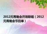 2012元宵晚会开场联唱（2012元宵晚会节目单）