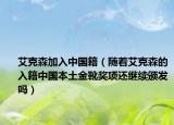 艾克森加入中国籍（随着艾克森的入籍中国本土金靴奖项还继续颁发吗）