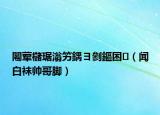 闂荤櫧琚滃竻鍝ヨ剼鏂囨（闻白袜帅哥脚）