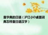 查字典的日语（沪江小D桌面词典怎样查日语汉字）