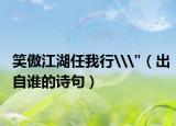 笑傲江湖任我行\