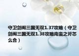 守卫剑阁三国无双1.37攻略（守卫剑阁三国无双1.38攻略南蛮之斧怎么合）