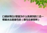 口袋妖怪白2里面为什么我遇到的三合一蜂巢永远是雄性的（雌性在哪里啊）