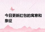 今日更新红包的寓意和象征
