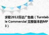 求歌2012芬达广告曲（Turntable Commercial 完整版本的MP3）
